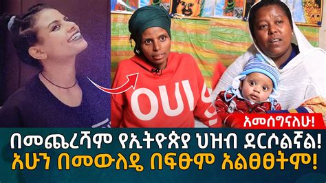 አሁን በመውለዴ በፍፁም አልፀፀትም በመጨረሻም የኢትዮጵያ ህዝብ ደርሶልኛል Eyoha Media Ethiopia Habesha Youtube