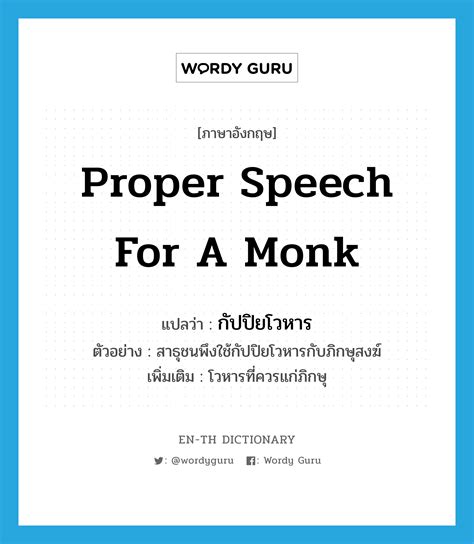 Proper Speech For A Monk แปลว่า Wordy Guru
