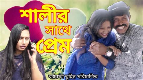শালীর সাথে প্রেম। Salir Sathe Prem L New Bangla Funny Natok 2023 L