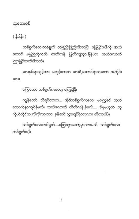 မျက်နှာချင်းဆိုင်တိုက်ခန်းအထက်မှာ အခန်းနံပါတ်မရှိပါ Pann Satt Lann Books