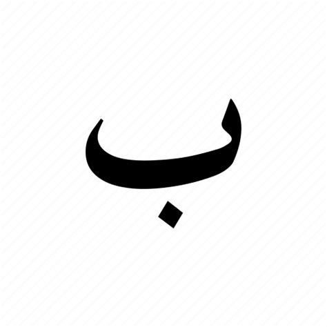 Alif Baa Arabic Alphabet Letter Png Clipart Alif Alif