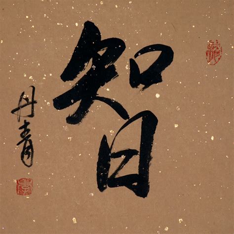 Wisdom Chinese Calligraphy Painting Chinese Artwork