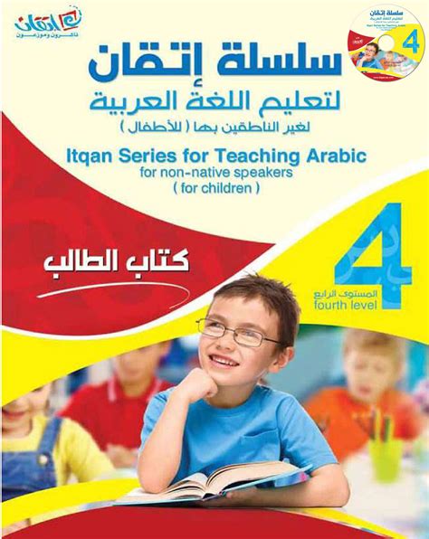 كتاب تعليم اللغة العربية للاطفال Pdf