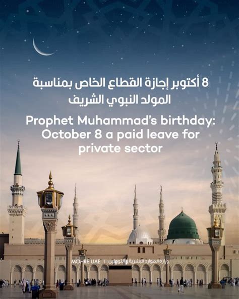 الإمارات، 8 أكتوبر يوم عطلة للقطاع الخاص بمناسبة المولد النبوي الشريف