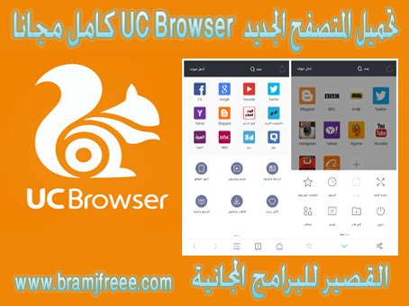 Uc browser is a browser for android and ios devices. تحميل المتصفح الجديد UC Browser 2021 كامل مجانا