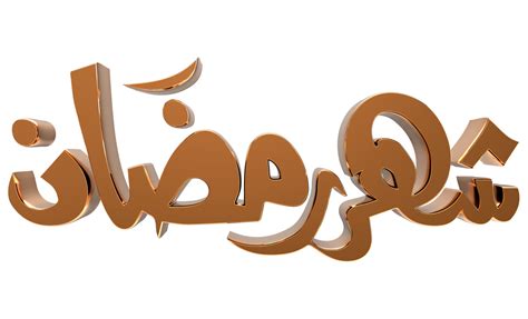 Free 3d Ramadan Kareem Ramzan Calligraphy Illustration On