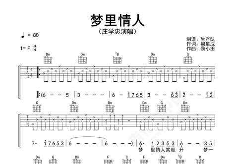 梦里情人吉他谱 庄学忠 进阶f大调流行 弹唱谱 吉他谱中国