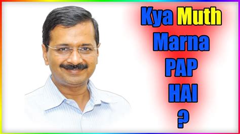 Kya Muth Marna Pap Hai Ft Arvind Kejriwal Youtube