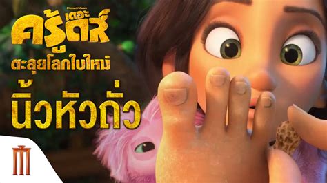 Graphic depictions of violence, major character death. Major Group - The Croods: A New Age | เดอะครู้ดส์ ตะลุยโลก ...