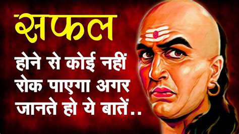 Chanakya Niti Motivational In Hindi Chanakya Success Mantra Lovely
