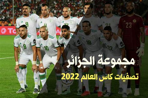 بدأت تصفيات كأس العالم اسيا في السادس من يونيو للعام الجاري 2019، والتي ستستمر حتى السادس عشر من نوفمبر عام 2021، ويعد كل الأعضاء في الفيفا في اسيا مؤهلين للدخول في هذه التصفيات، حيث يبلغ عددهم 46، وسوف تحدد هذه التصفيات 4 أو 5 من الفرق الـ 46. مجموعة الجزائر في تصفيات كاس العالم قطر 2022 | توظيف و تعليم
