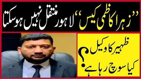 ظہیر کیس کبھی پنجاب منتقل نہیں ہوگاfiyaz Ramay Latest Dua Zehra Update Youtube