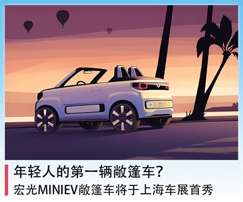 年轻人的第一辆敞篷车？宏光miniev敞篷车将于上海车展首秀凤凰网汽车凤凰网