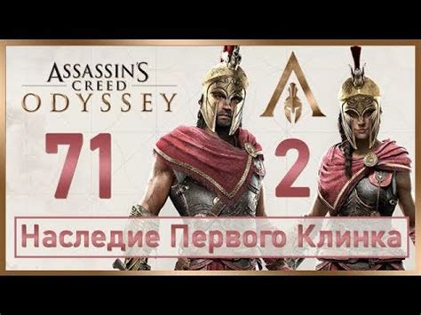 Assassin s Creed Odyssey 71 Наследие Первого Клинка Эпизод 2