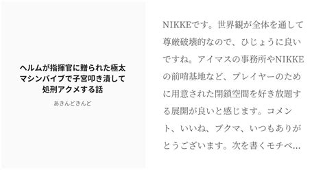 R 18 2 ヘルムが指揮官に贈られた極太マシンバイブで子宮叩き潰して処刑アクメする話 Nikke あき Pixiv