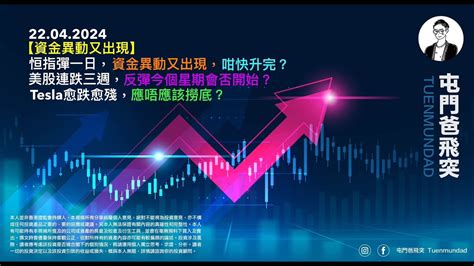 2024年4月22日 【資金異動又出現】恒指彈一日，資金異動又出現，咁快升完？美股連三週，反彈今個星期會否開始？tesla愈跌愈殘，應唔應該撈