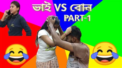 ভাই বোনের মধুর সম্পর্ক ।। Brother Vs Sister ।। New Bengalie Funny Video