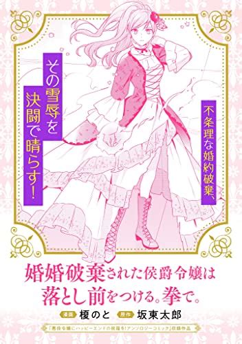 Amazon co jp 婚約破棄された侯爵令嬢は落とし前をつける拳で マッグガーデンコミックスavarusシリーズ eBook