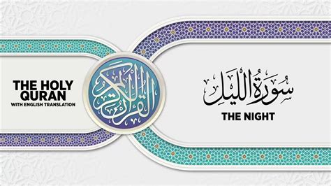 Surah Al Lail With English Translation سورة الليل