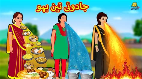جادوئی تین بہو Urdu Story Stories In Urdu Urdu Fairy Tales Urdu