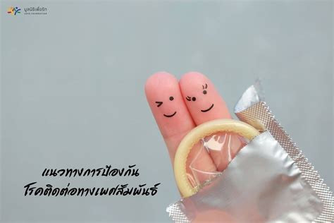 Safe Sex การมีเพศสัมพันธ์อย่างปลอดภัย