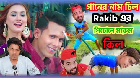 Chill গানের নাম চিল Rakib এর পিচোনে মারুম কিল Rakib Roast Video