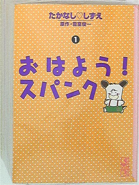 講談社 講談社漫画文庫 たかなししずえ おはよう スパンク 文庫版 全4巻 セット まんだらけ Mandarake