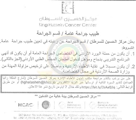 اعلان وظيفة طبيب جراحة عامة شاغرة صادر عن مركز الحسين للسرطان