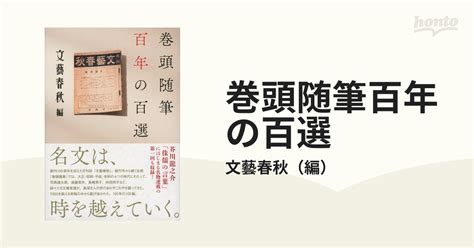 巻頭随筆百年の百選の通販 文藝春秋 小説：honto本の通販ストア