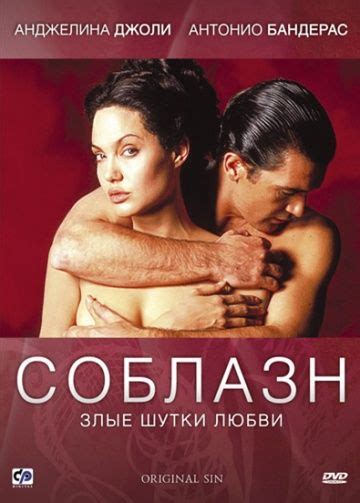 Соблазн 2001 — Original Sin Всё о фильме дата выхода трейлеры
