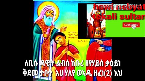 Eritrean Orthodoxe Tewahdo Werb ለቢሱ ዳዊት ልብሰ ክብረ Youtube