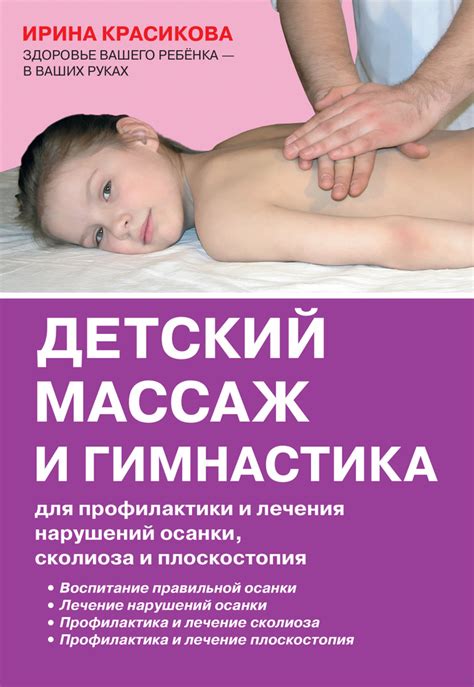 Детский массаж и гимнастика для профилактики и лечения нарушений осанки сколиоза и плоскостопия