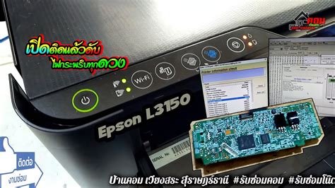 🔔 เปิดติดเเล้วดับไฟกระพริบทุกดวง Epson L3150 Kเพื่อนช่าง 👉 By ซ่อมคอมเวียงสระ Youtube