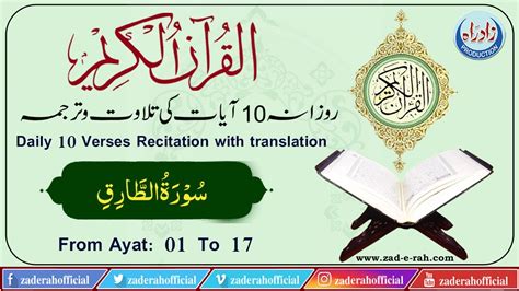 Quran Majeed 086 Surah Al Tariq Ayat 01 To 17 With Urdu Translation