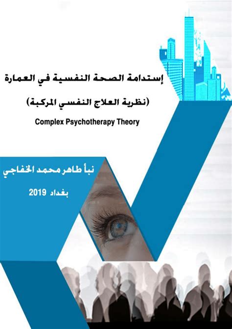 Pdf استدامة الصحة النفسية في العمارة نظرية العلاج النفسي المركبة Cpt