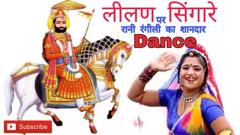 Rani Rangili Ka Shandar Dance लीलन सिंगारे Ke Gane Par वीर तेजाजी