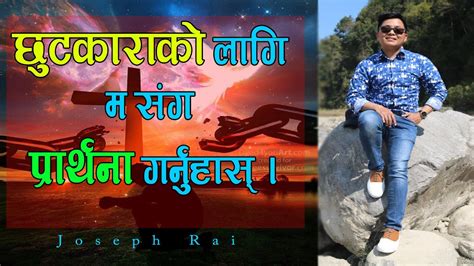 how to get deliverance joseph rai nepali sermon youtube