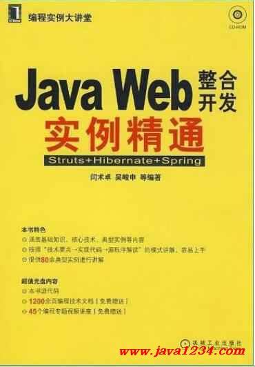 Java Web整合开发实例精通：strutshibernatespring Pdjava知识分享网 免费java资源下载