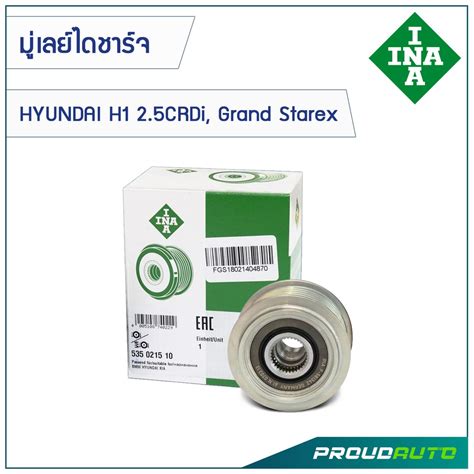 INA มู่เลย์ไดชาร์จ Hyundai H1 2.5CRDi, Grand Starex | Shopee Thailand