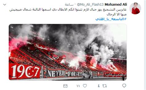 Twitter)‏ موقع تواصل اجتماعي أمريكي يقدم خدمة التدوين المصغر والتي تسمح لمستخدميهِ بإرسال «تغريدات» من شأنها الحصول على إعادة تغريد أو/و إعجاب المغردين الآخرين، بحد أقصى يبلغ 280 حرفًا للرسالة الواحدة. هاشتاج "التاسعة يا أهلي" يتصدّر تويتر