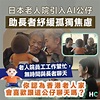 【AI護老】日本老人院引入AI公仔助失智症長者紓緩孤獨焦慮 | 新浪香港