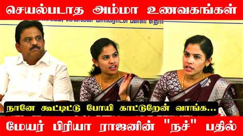 அம்மா உணவகத்தால் இழப்பு Chennai Mayor Priya Rajan Latest Press Meet