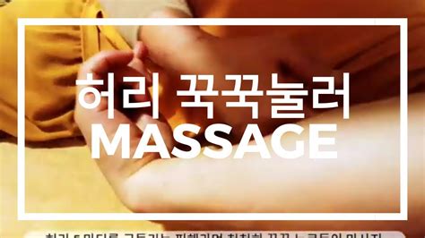 Waist Massage 허리 마사지 Youtube