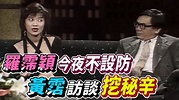 羅璧玲(羅霈穎)今夜不設防 黃霑訪談挖秘辛 原來也有過圈內男友【就在今夜】精彩 - YouTube