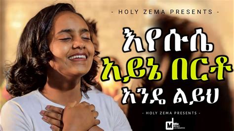 🔴 እጅግ ድንቅ መዝሙሮች Ethiopian Protestant Mezmur Song New Protestant