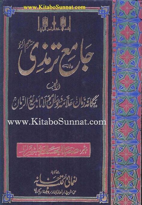 جامع ترمذی اردو جلد 1 Jame Tirmidhi Urdu Jild 01 کتاب و سنت