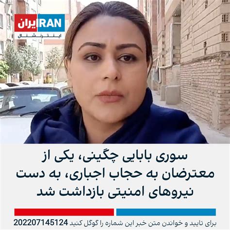 سوری بابایی چگینی، یکی از معترضان به حجاب اجباری، به دست نیروهای امنیتی بازداشت شد ایران