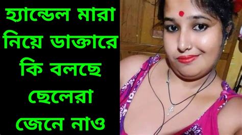 হ্যান্ডেল মারা ভালো না খারাপ হস্তমৈথুন করা ভালো না খারাপ Love Tourist