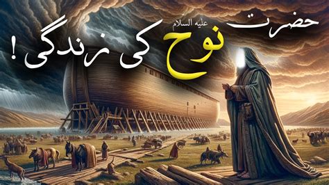 Hazrat Noah Ka Waqia In Urdu Life Story Of Hazrat Nooh Qasas Ul