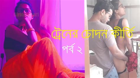 বাংলা চটি গল্প ট্রেনের চোদন কীর্তি পর্ব ২ xvideos